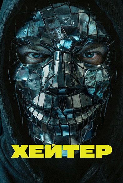 Хейтер (2026) WEB-DLRip 720p | КиноПоиск HD