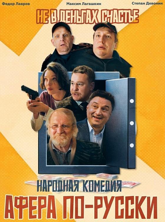 Афера по-русски (2025) WEB-DLRip-AVC от DoMiNo & селезень