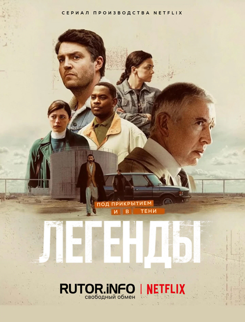 Легенды / Legends [S01] (2026) WEB-DL | WinMedia