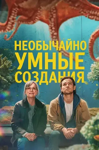 Необычайно умные создания / Remarkably Bright Creatures (2026) UHD WEB-DL 2160p | 4K | HDR, Dolby Vision Profile 8 | D | Movie Dubbing