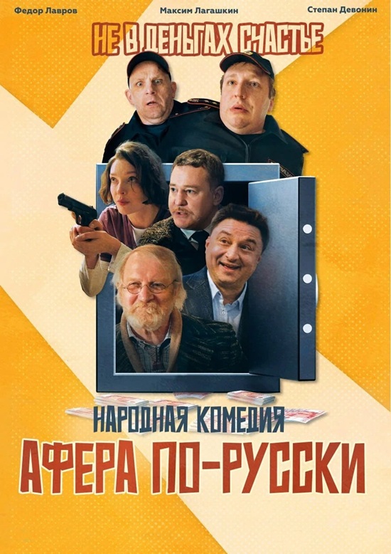 Афера по-русски (2025) WEB-DLRip от MegaPeer
