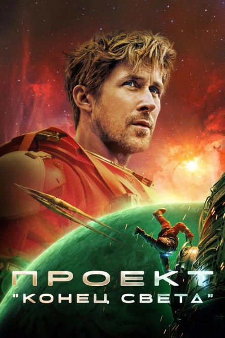 Проект «Конец света» / Project Hail Mary (2026) WEB-DLRip-AVC от New-Team | D | MovieDalen | IMAX