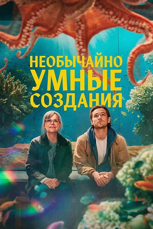 Необычайно умные создания / Remarkably Bright Creatures (2026) WEB-DL от селезень | D | Movie Dubbing