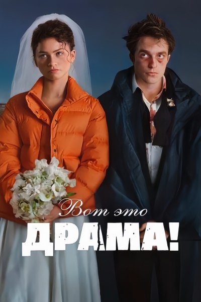 Вот это драма! / The Drama (2026) UHD WEB-DL 2160p | 4K | SDR | P | HDrezka Studio