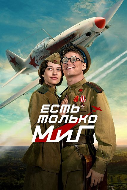 Есть только МиГ (2025) WEB-DLRip