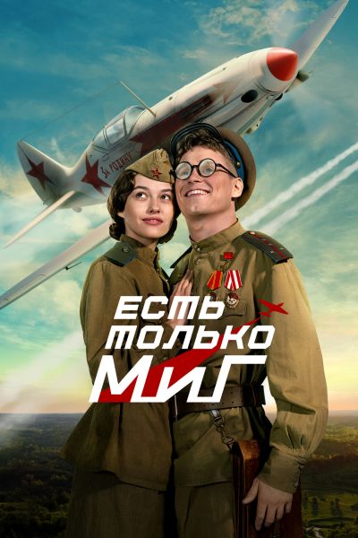 Есть только МиГ (2025) WEB-DL от ELEKTRI4KA