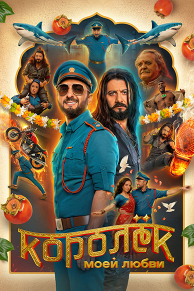 Королёк моей любви (2026) WEB-DLRip 720p