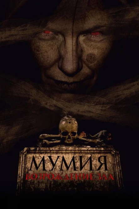 Мумия. Возрождение зла / The Morrigan (2025) WEB-DL от New-Team | D | Paragraph Media