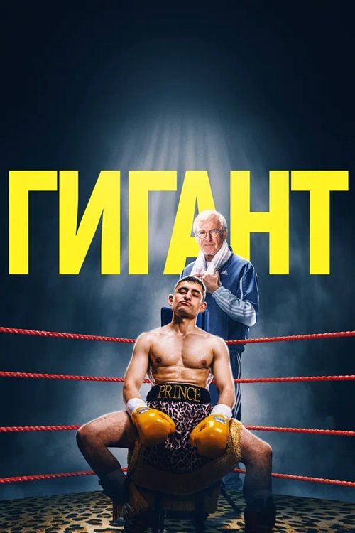 Гигант / Giant (2025) BDRip от MegaPeer | D | Мосфильм-Мастер