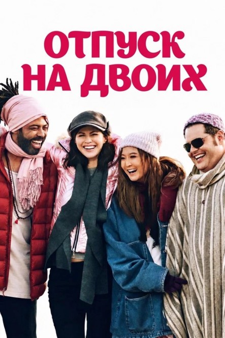 Отпуск на двоих / Couples Weekend (2025) WEB-DL от New-Team | L | заКАДРЫ