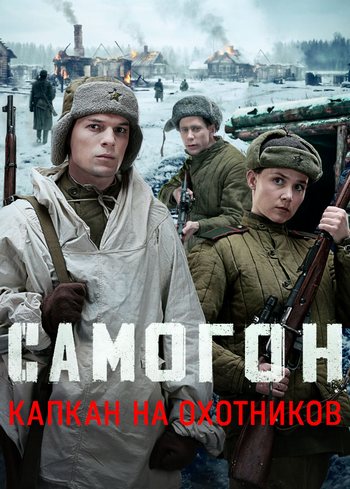 Самогон. Капкан на охотников [S03] (2026) WEB-DL