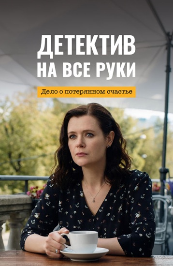 Детектив на все руки: Дело о потерянном счастье [S04] (2025) WEB-DLRip-AVC от NiTrID