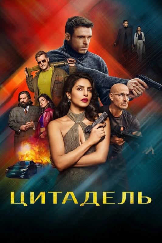 Цитадель / Citadel [S02] (2026) WEB-DLRip-AVC от DoMiNo & селезень | HDrezka Studio