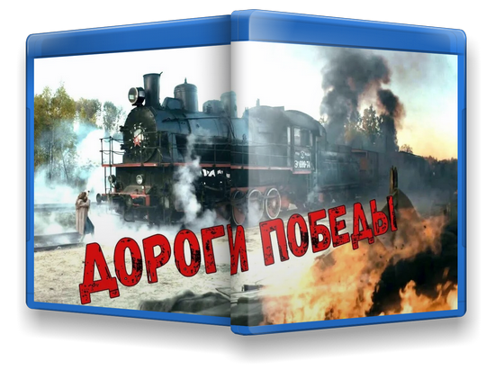 Дороги Победы (2025) WEB-DLRip-AVC от New-Team