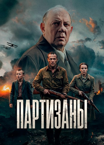 Партизаны [01х01 из 10] (2025) HDTV 1080р от Files-x