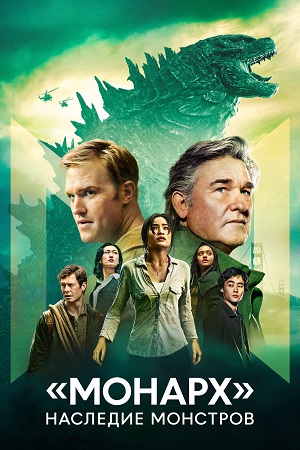 Монарх: Наследие монстров / Monarch: Legacy of Monsters [S01-02] (2023-2026) WEB-DL 720p | HDrezka Studio