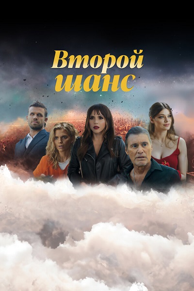 Второй шанс / Second Chances [S01-03] (2023-2025) WEBRip от ExKinoRay | Амедиа