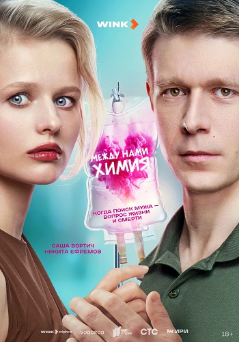 Между нами химия [S01] (2025) WEBRip 720p от ExKinoRay