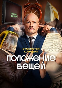 Положение вещей [S01] (2025) WEB-DLRip от Files-х