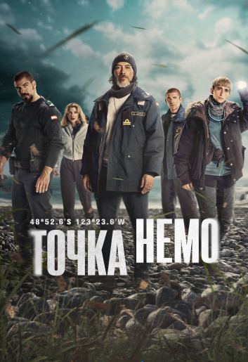 Точка Немо / Punto Nemo [S02] (2026) WEB-DL | RuDub