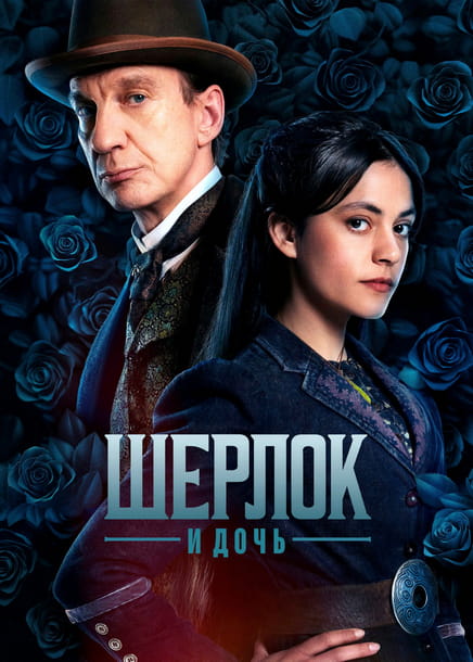 Шерлок и дочь / Sherlock & Daughter [S01] (2025) WEBRip-AVC | Локализованный видеоряд | D | Кравец-Рекордз
