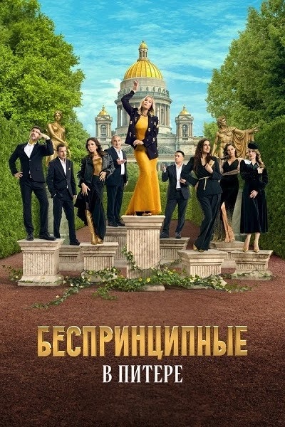Беспринципные в Питере [S01] (2025) WEBRip 720p от ExKinoRay