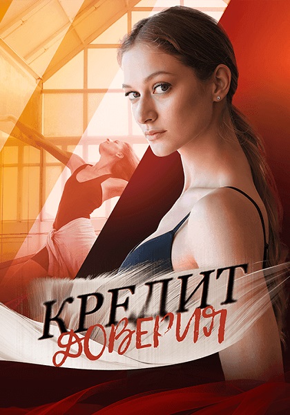 Кредит доверия [01-04 из 04] (2025) SATRip-AVC от ExKinoRay