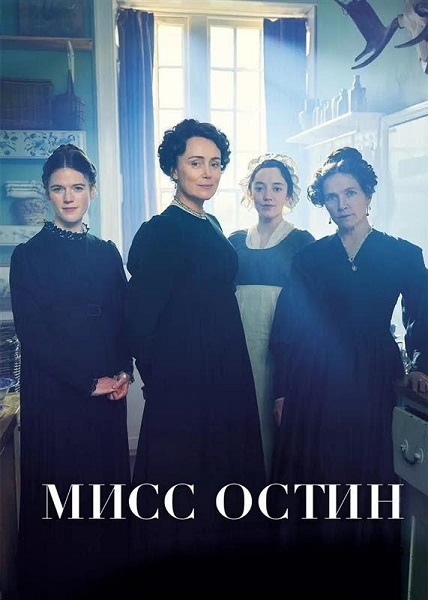 Мисс Остин / Miss Austen [S01] (2025) WEBRip от ExKinoRay | P | Viju