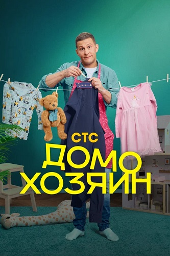 Домохозяин [S01] (2025) WEB-DLRip-AVC от ExKinoRay