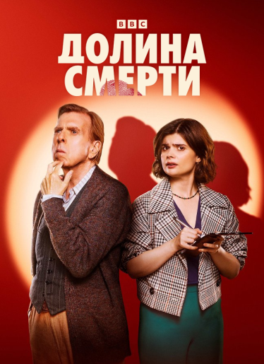 Долина смерти / Death Valley [S01] (2025) WEBRip | RuDub