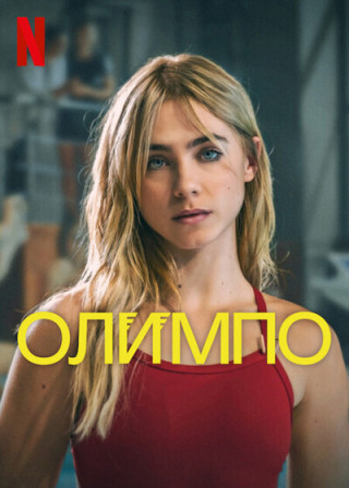 Олимп / Олимпо / Olympo [S01] (2025) WEB-DL-HEVC 2160p | 4K | SDR | D