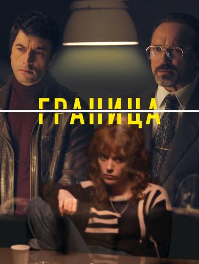 Граница / La Frontera [S01] (2025) WEB-DL | RuDub