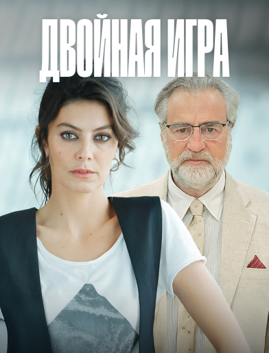 Двойная игра / Doppio Gioco [S01] (2025) WEB-DL | RuDub
