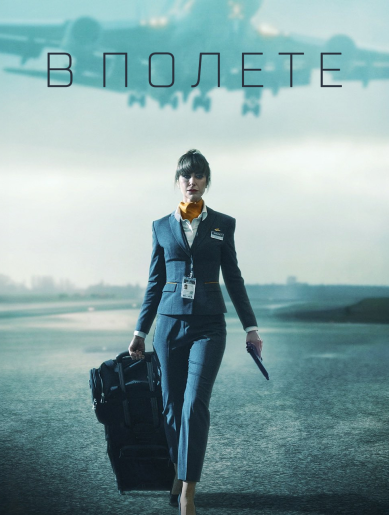 В полете / In Flight [S01] (2025) WEB-DL | RuDub