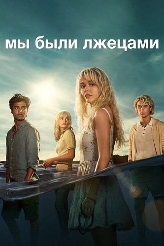 Мы были лжецами / We Were Liars [S01] (2025) WEB-DLRip | P
