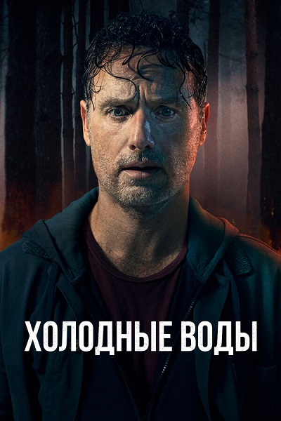 Холодные воды / Coldwater [S01] (2025) WEBRip от ExKinoRay | Кириллица
