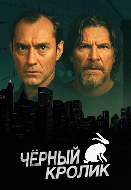 Чёрный кролик / Black Rabbit [S01] (2025) WEB-DL 720p | D | Movie Dubbing