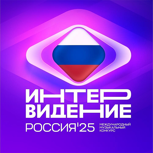 Интервидение (2025) WEBRip 1080р