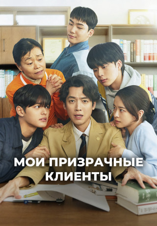 Мои призрачные клиенты / Nomusa No Mujin / Oh My Ghost Clients [S01] (2025) WEB-DL | P