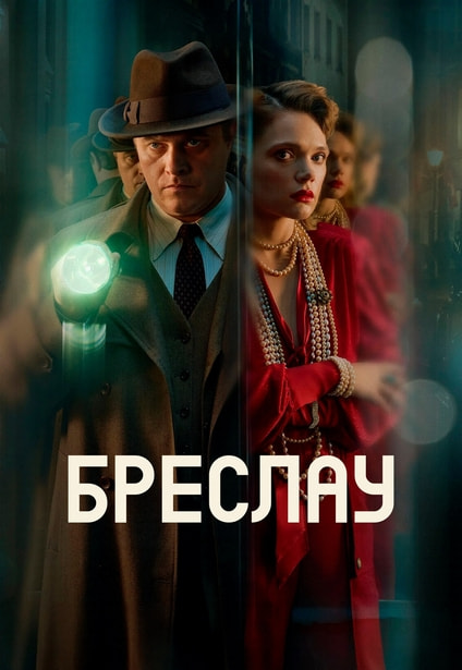 Бреслау / Убийства в Бреслау / Breslau / The Breslau Murders [S01] (2025) WEB-DL 720p | L | RuDub