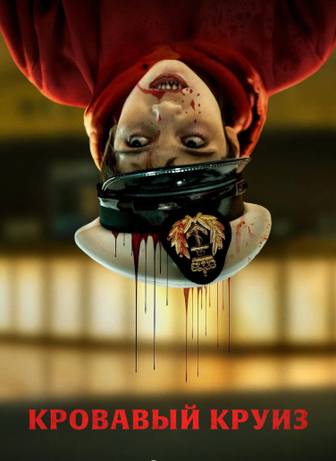 Кровавый круиз / Färjan / Blood Cruise [S01] (2025) WEB-DL | RuDub