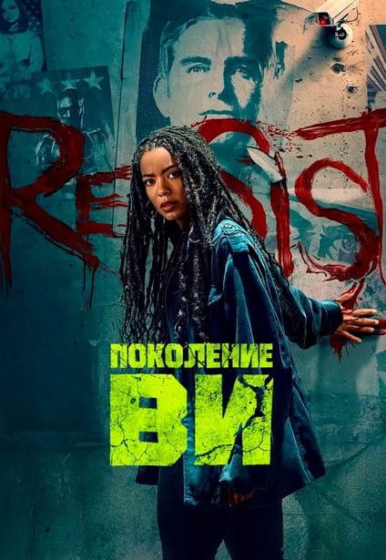 Поколение «Ви» / Gen V [S02] (2025) WEB-DL 720p | D, P