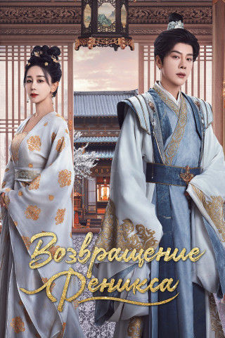 Возвращение Феникса / Chun Lai Ding Feng Bo / My Destined Consort [S01] (2025) WEB-DL | L