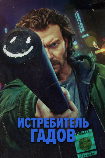Убийца змей / Истребитель гадов / Slangedræber / Snake Killer [S01] (2026) WEB-DL | RuDub
