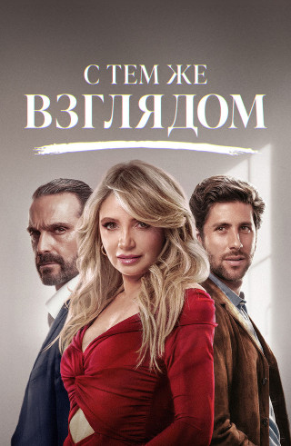 С тем же взглядом / Con esa misma mirada [S01-02] (2025) WEB-DL | P