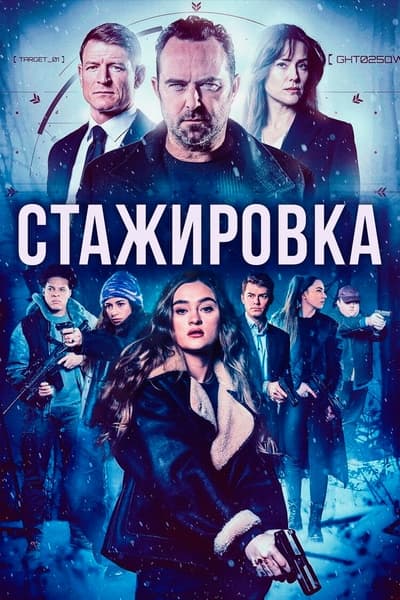 Стажировка / The Internship (2026) WEB-DL | L1