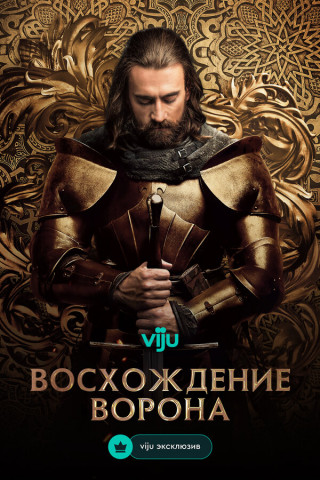 Восхождение Ворона / Hunyadi / Hunyadi - Aufstieg zur Macht / Rise of the Raven [S01] (2025) WEBRip | P