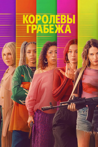 Королевы грабежа / Les Lionnes / Cash Queens [S01] (2026) WEB-DL | RuDub