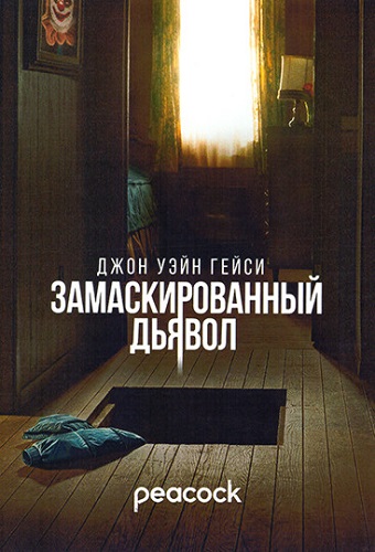 Джон Уэйн Гейси: Замаскированный дьявол / Devil in Disguise: John Wayne Gacy [S01] (2025) WEB-DL | HDrezka, Red Head Sound, WStudi