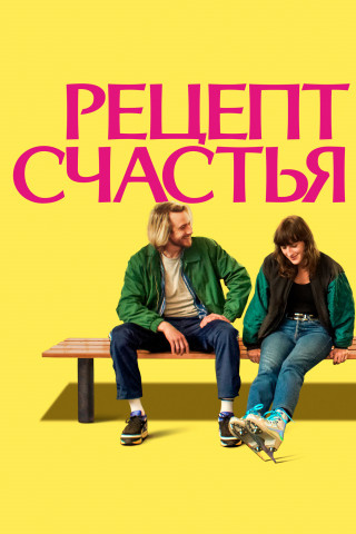 Рецепт счастья / Partir un jour / Leave One Day (2025) WEB-DL-HEVC 2160p | 4K | HDR | D